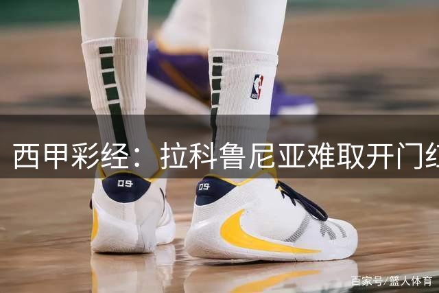 西甲彩经：拉科鲁尼亚难取开门红，埃尔切客场顽强抵抗